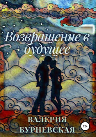 Валерия Бурневская, Возвращение в будущее